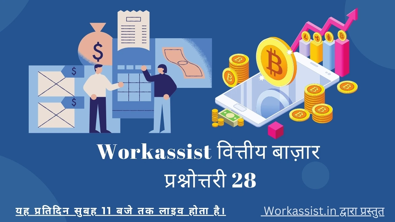 Workassist: वित्तीय बाज़ार प्रश्नोत्तरी 28